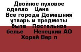 Двойное пуховое одеяло › Цена ­ 10 000 - Все города Домашняя утварь и предметы быта » Постельное белье   . Ненецкий АО,Хорей-Вер п.